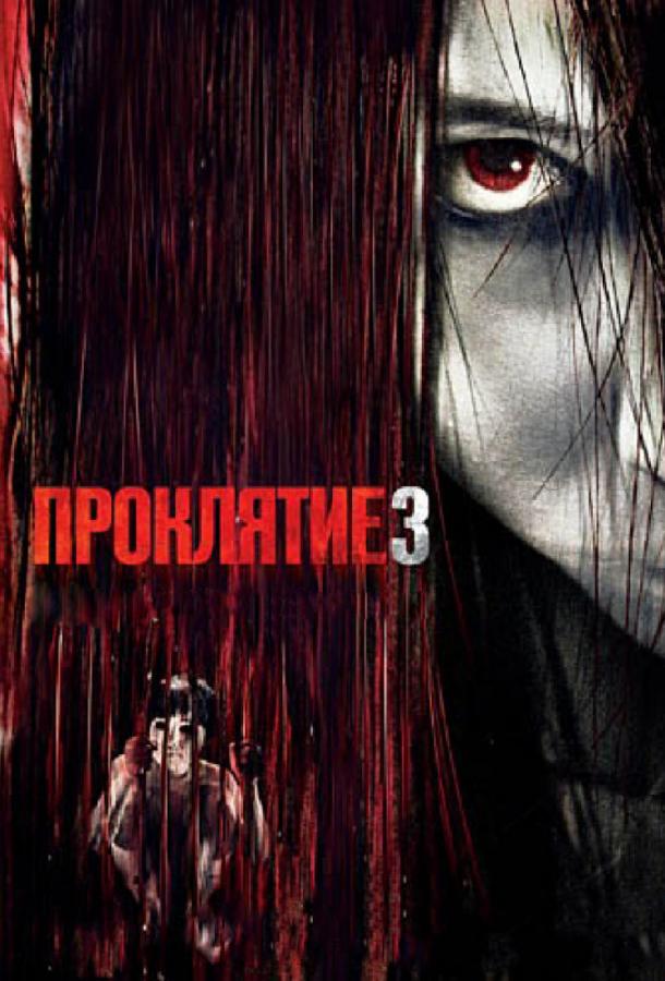 Постер к фильму "Проклятие 3" Постер к фильму "Проклятие 3"