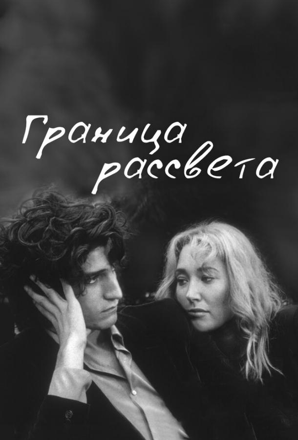 Постер к фильму "Граница рассвета"
