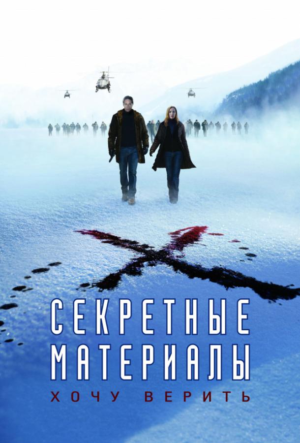 Постер к фильму "Секретные материалы: Хочу верить" Постер к фильму "Секретные материалы: Хочу верить"
