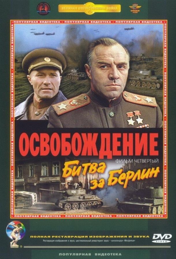 Постер к фильму "Освобождение: Битва за Берлин"