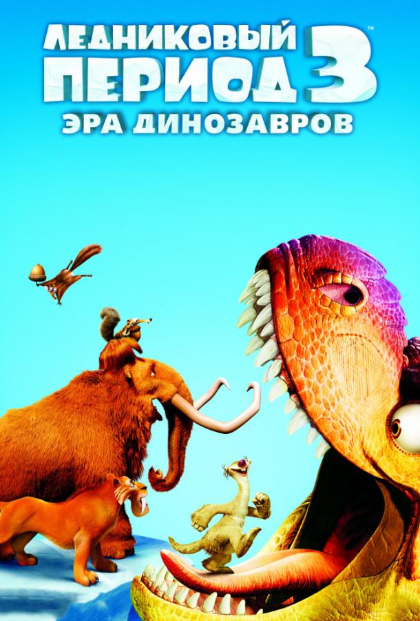 Постер к мультфильму "Ледниковый период 3: Эра динозавров" Постер к мультфильму "Ледниковый период 3: Эра динозавров"