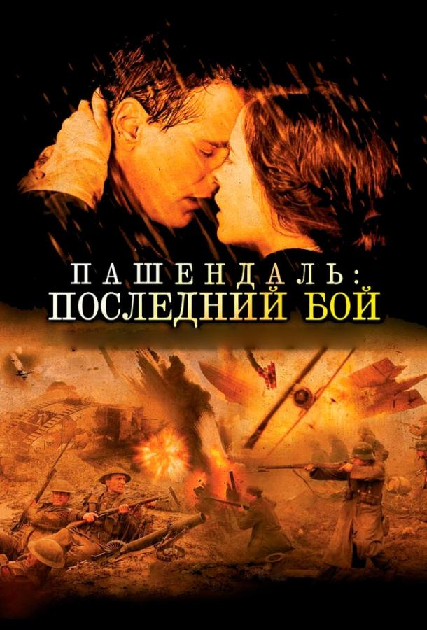 Постер к фильму "Пашендаль: Последний бой" Постер к фильму "Пашендаль: Последний бой"