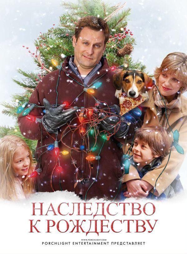 Постер к фильму "Наследство к Рождеству / Семейный праздник"
