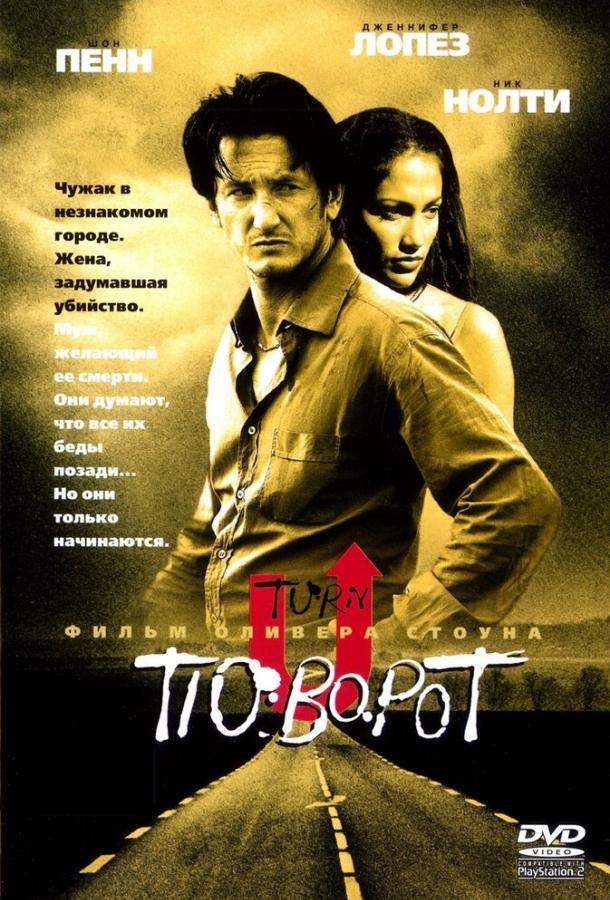 Постер к фильму "Поворот" Постер к фильму "Поворот"