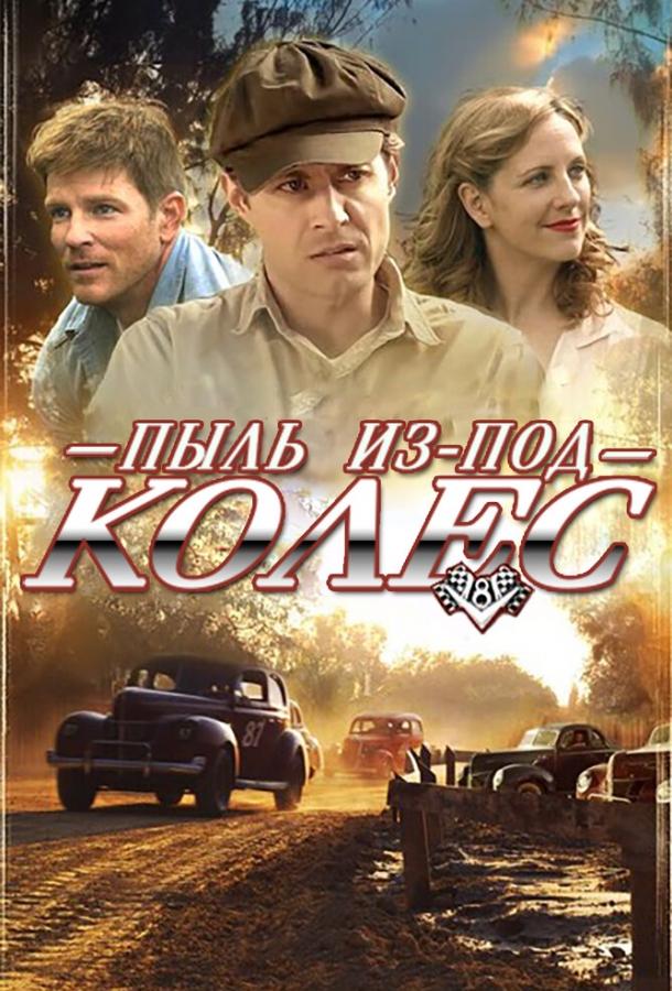 Постер к фильму "Пыль из-под колес" Постер к фильму "Пыль из-под колес"