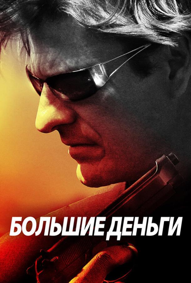 Постер к фильму "Большие деньги"