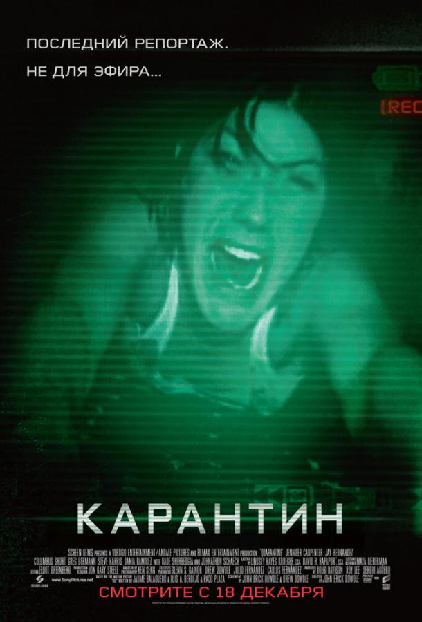 Постер к фильму "Карантин" Постер к фильму "Карантин"