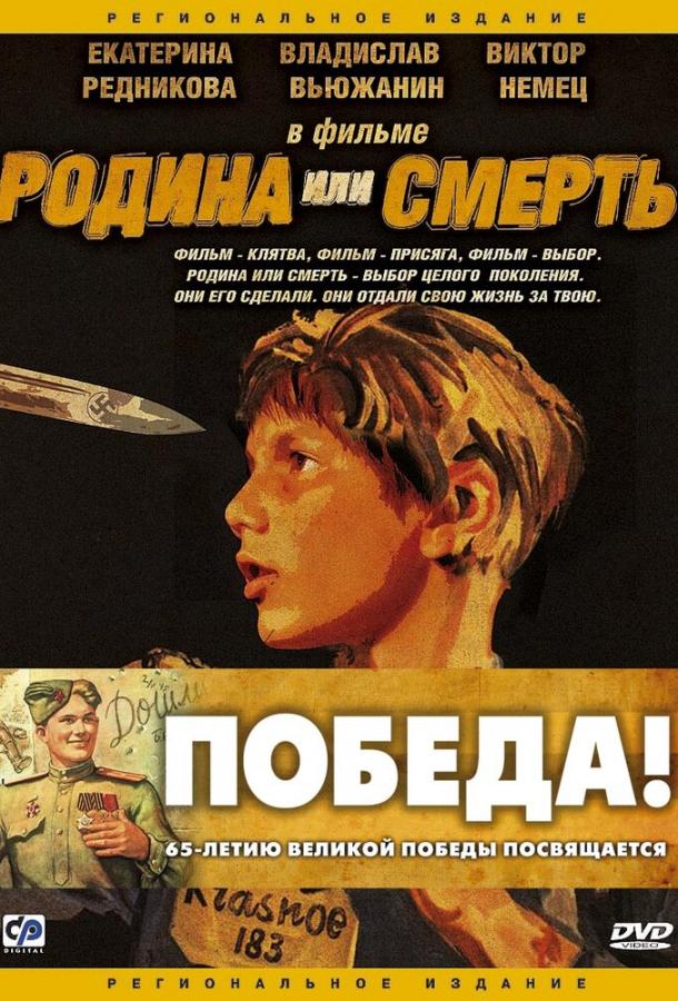 Постер к фильму "Родина или смерть" Постер к фильму "Родина или смерть"