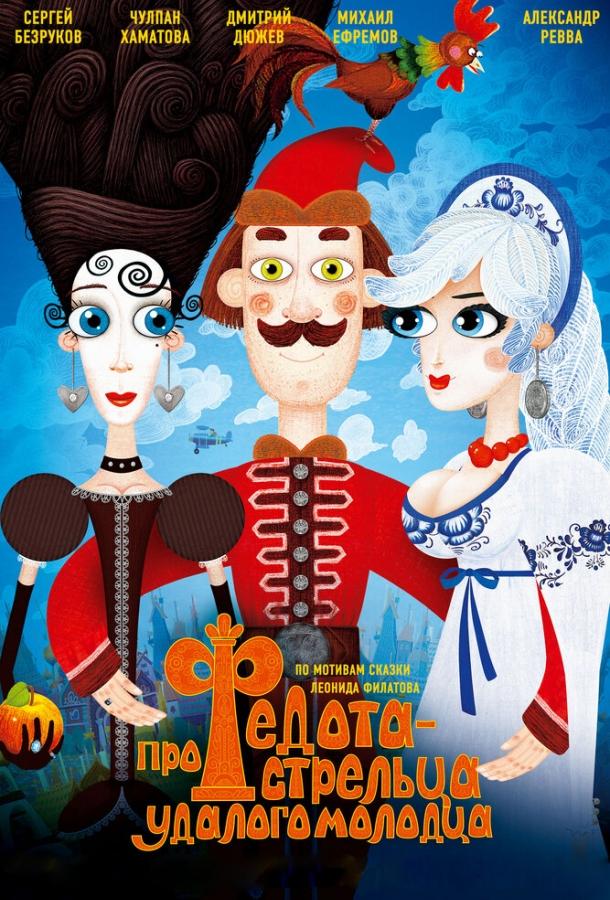 Постер к мультфильму "Про Федота-стрельца, удалого молодца"