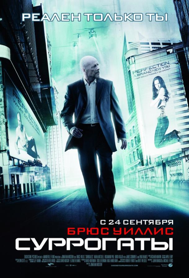 Постер к фильму "Суррогаты" Постер к фильму "Суррогаты"