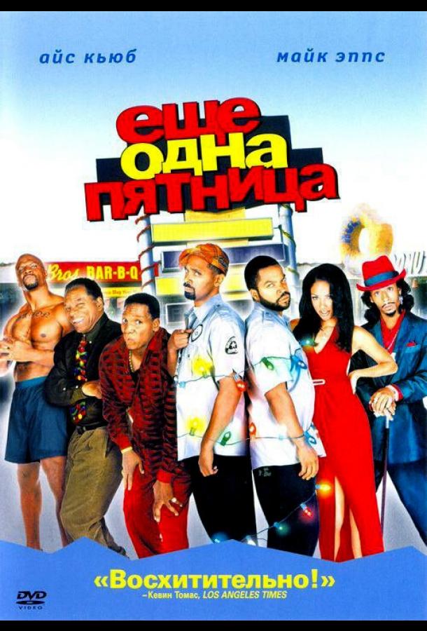 Постер к фильму "Еще одна пятница" Постер к фильму "Еще одна пятница"