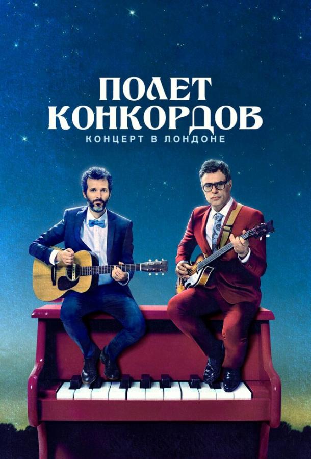 Постер к сериалу "Полет Конкордов" Постер к сериалу "Полет Конкордов"