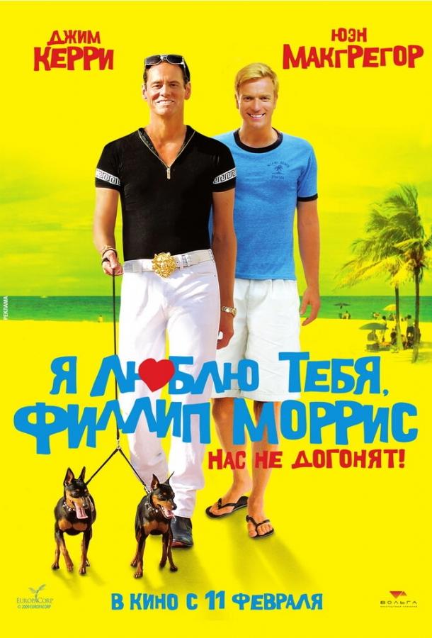 Постер к фильму "Я люблю тебя, Филлип Моррис" Постер к фильму "Я люблю тебя, Филлип Моррис"