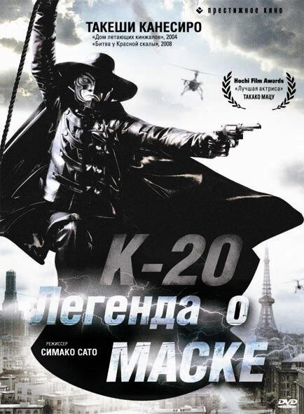 Постер к фильму "К-20: Легенда о маске" Постер к фильму "К-20: Легенда о маске"