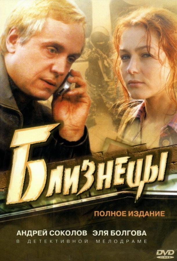 Постер к сериалу "Близнецы" Постер к сериалу "Близнецы"