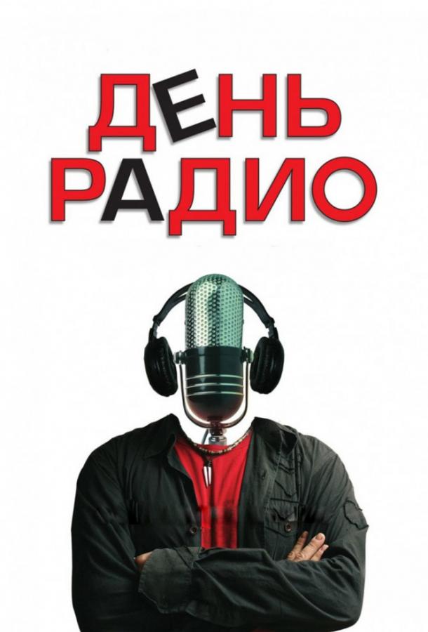 Постер к фильму "День радио" Постер к фильму "День радио"