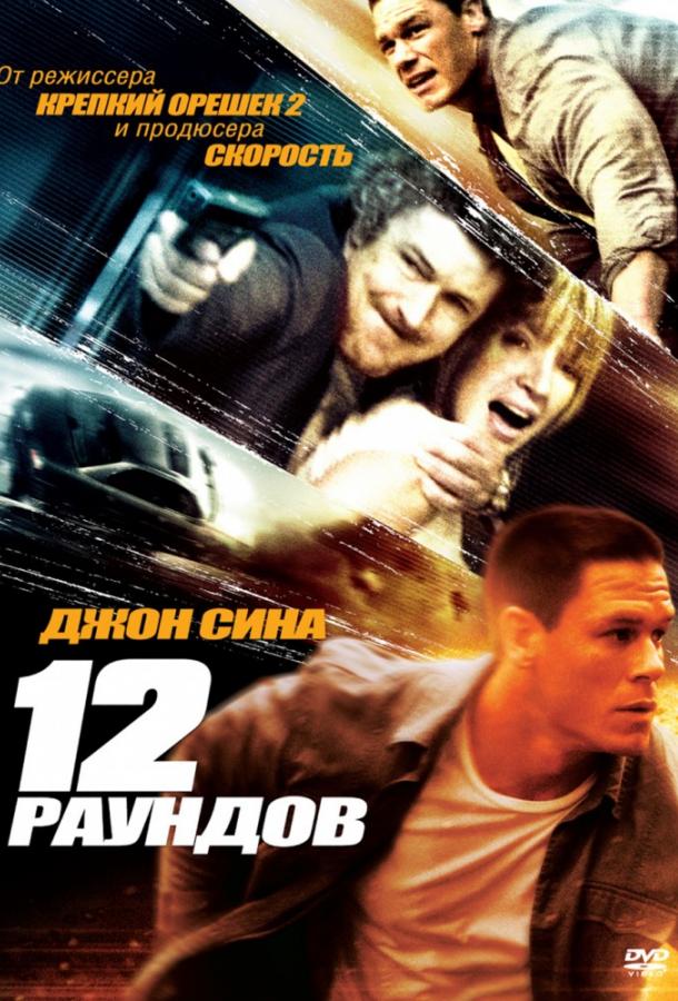 Постер к фильму "12 раундов" Постер к фильму "12 раундов"