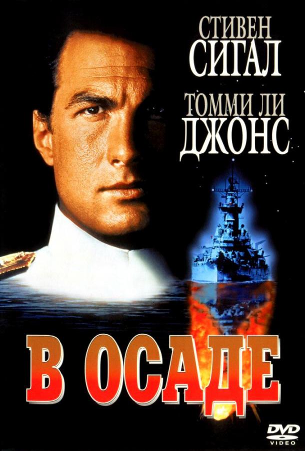 Постер к фильму "В осаде" Постер к фильму "В осаде"