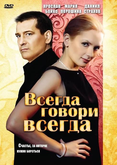 Постер к сериалу "Всегда говори «всегда»" Постер к сериалу "Всегда говори «всегда»"