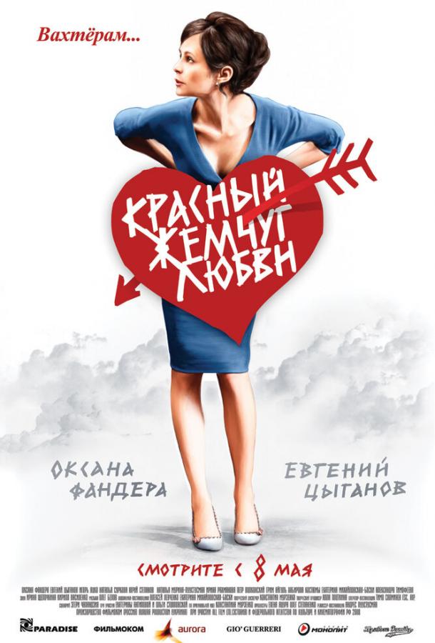 Постер к фильму "Красный жемчуг любви" Постер к фильму "Красный жемчуг любви"