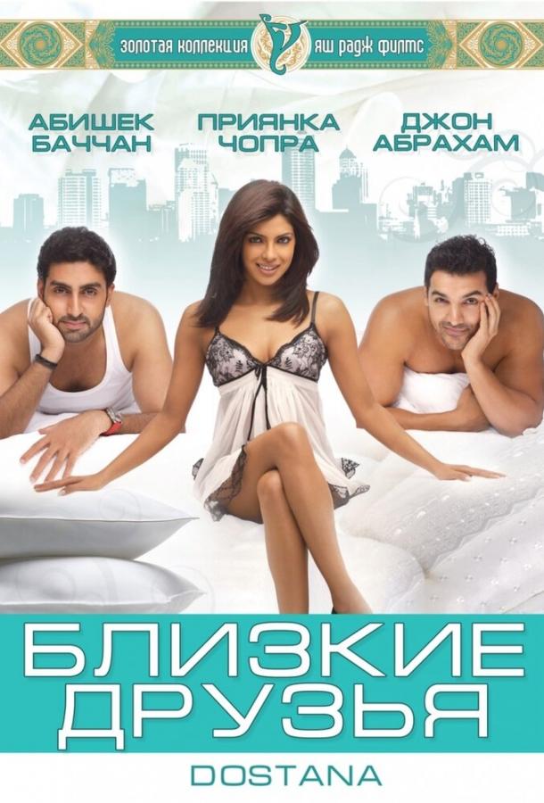 Постер к фильму "Близкие друзья" Постер к фильму "Близкие друзья"