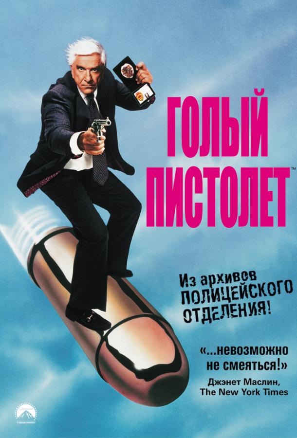 Постер к фильму "Голый пистолет"