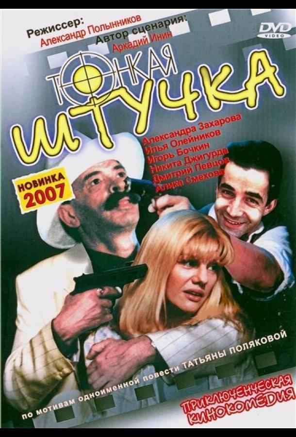 Постер к фильму "Тонкая штучка" Постер к фильму "Тонкая штучка"
