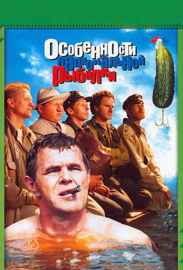 Постер к фильму "Особенности национальной рыбалки" Постер к фильму "Особенности национальной рыбалки"