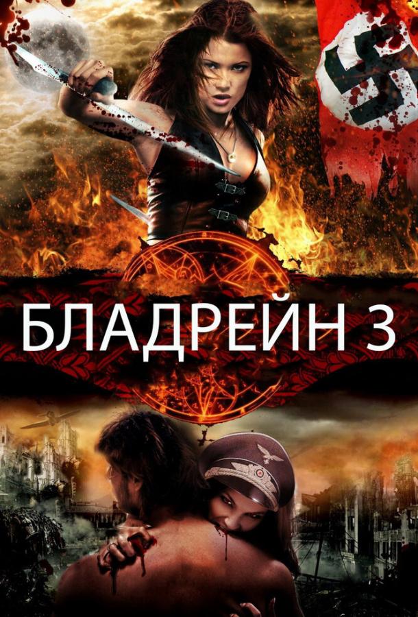 Постер к фильму "Бладрейн 3" Постер к фильму "Бладрейн 3"