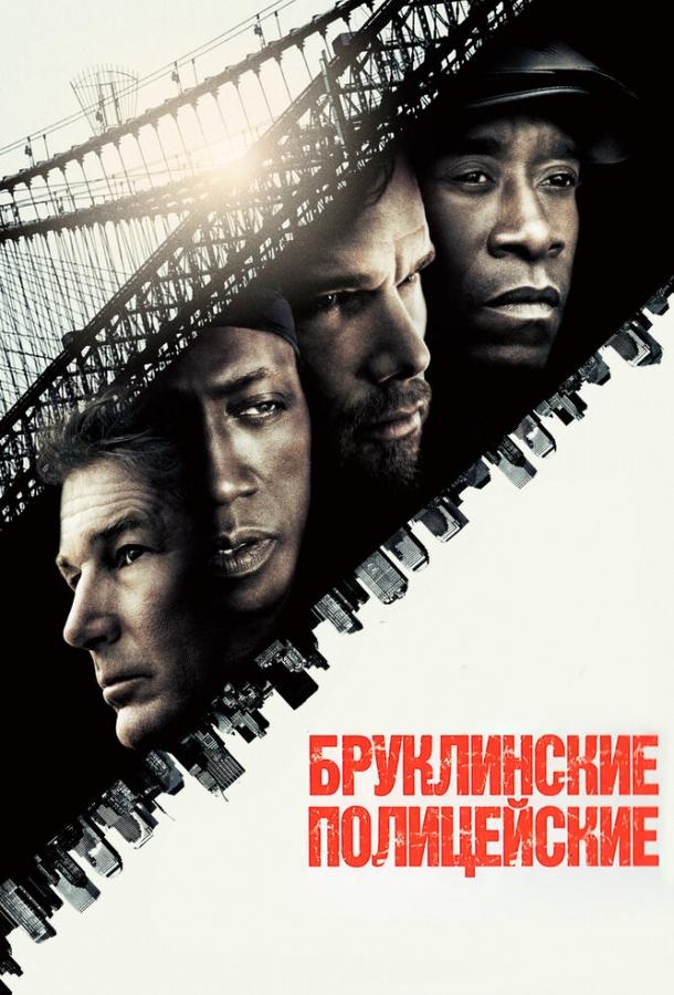 Постер к фильму "Бруклинские полицейские" Постер к фильму "Бруклинские полицейские"
