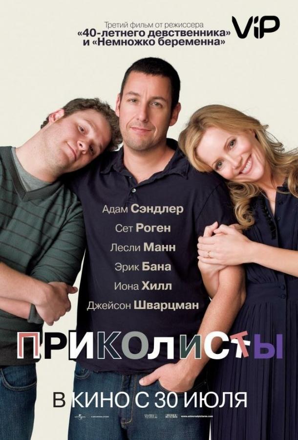 Постер к фильму "Приколисты" Постер к фильму "Приколисты"