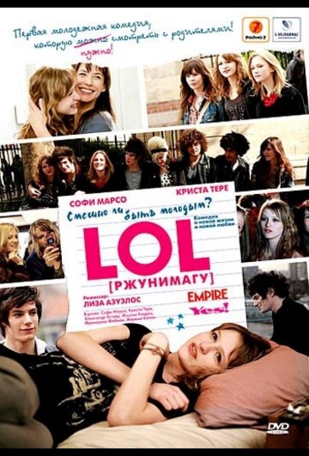 LOL [ржунимагу] (фильм, 2008)