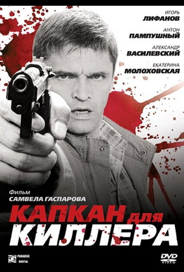 Постер к фильму "Капкан для киллера" Постер к фильму "Капкан для киллера"