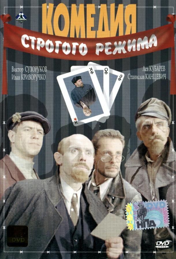 Постер к фильму "Комедия строгого режима"