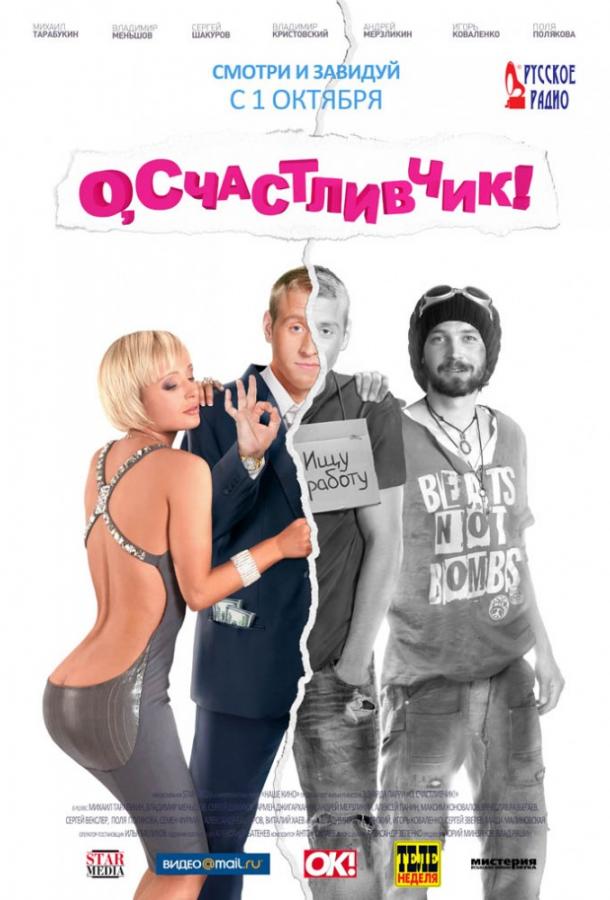 Постер к фильму "О, счастливчик!" Постер к фильму "О, счастливчик!"