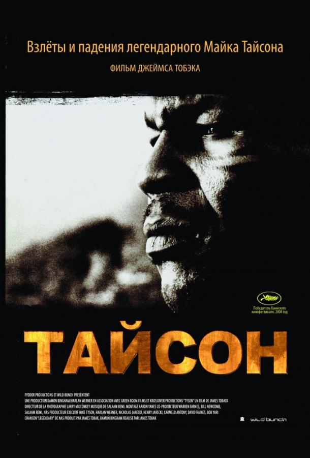 Постер к фильму "Тайсон" Постер к фильму "Тайсон"