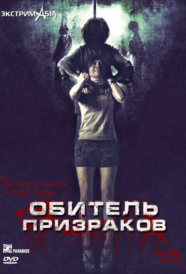Постер к фильму "Обитель призраков" Постер к фильму "Обитель призраков"