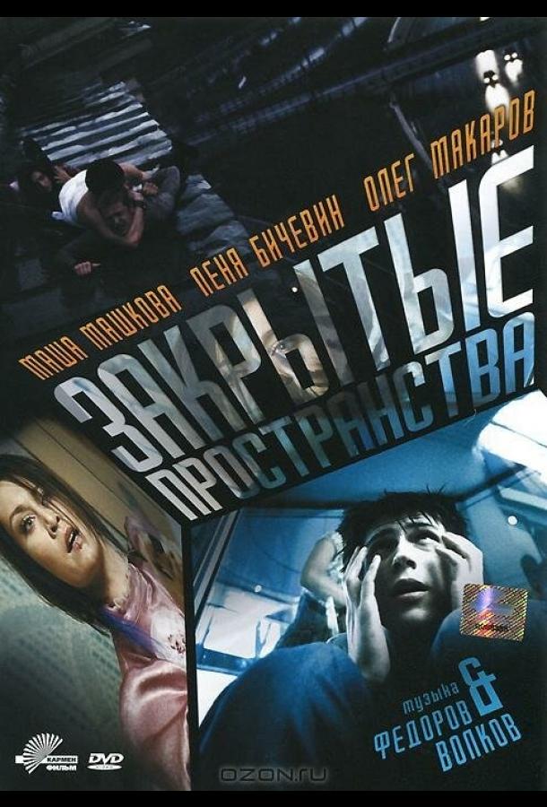 Постер к фильму "Закрытые пространства" Постер к фильму "Закрытые пространства"