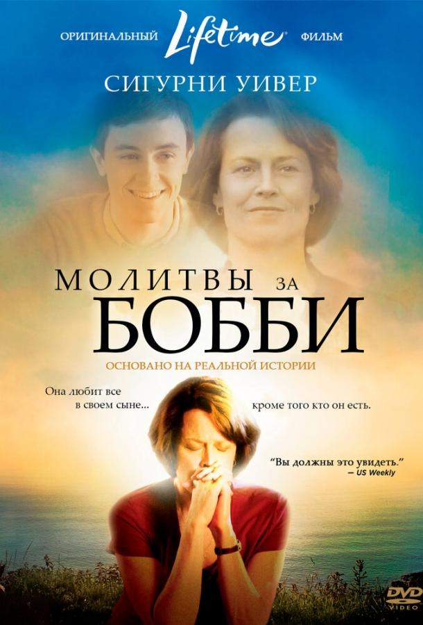 Постер к фильму "Молитвы за Бобби" Постер к фильму "Молитвы за Бобби"