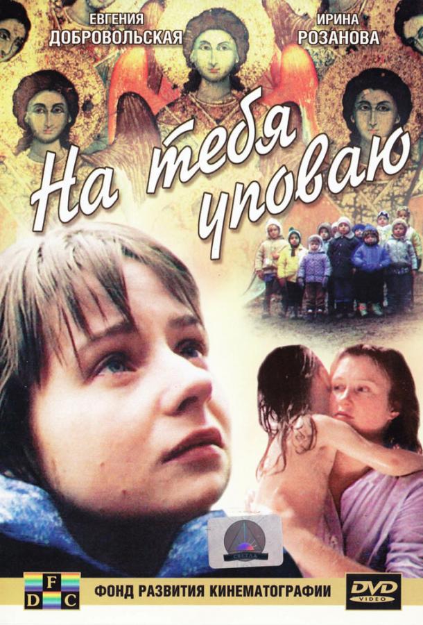 Постер к фильму "На тебя уповаю" Постер к фильму "На тебя уповаю"