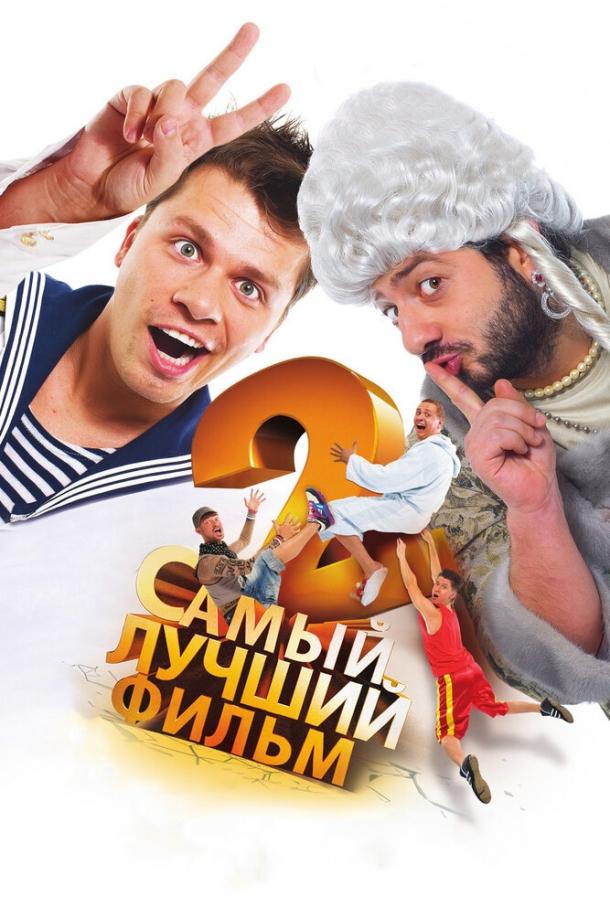 Постер к фильму "Самый лучший фильм 2" Постер к фильму "Самый лучший фильм 2"