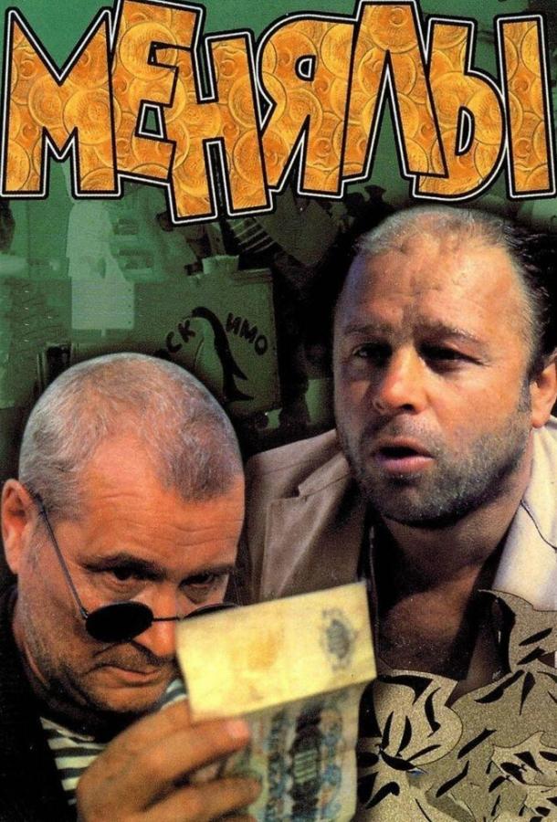 Постер к фильму "Менялы"