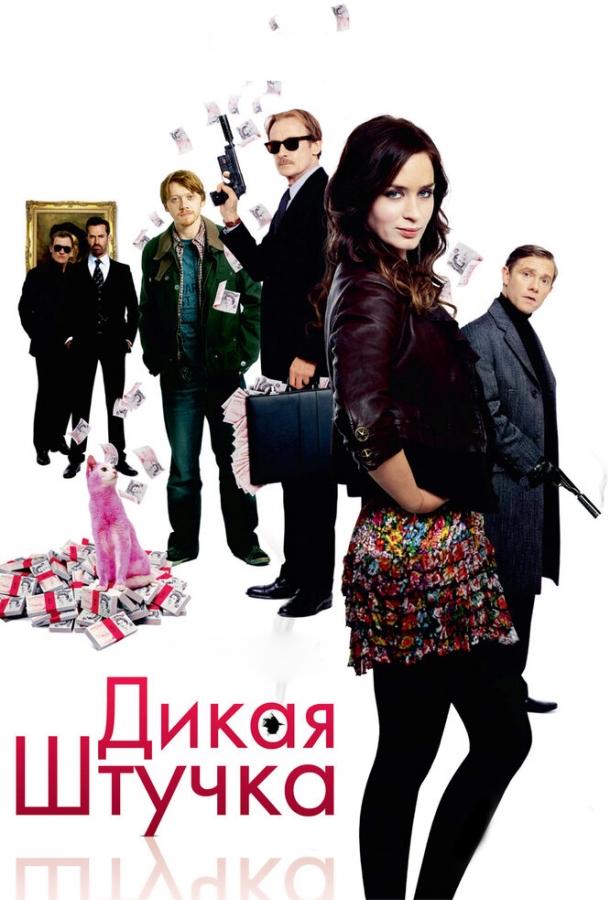 Постер к фильму "Дикая штучка" Постер к фильму "Дикая штучка"