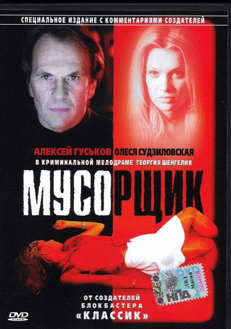 Постер к фильму "Мусорщик"