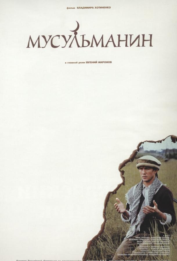 Постер к фильму "Мусульманин"