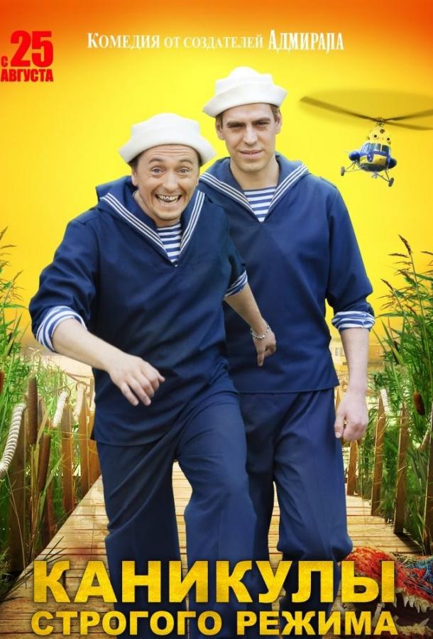 Постер к фильму "Каникулы строгого режима" Постер к фильму "Каникулы строгого режима"