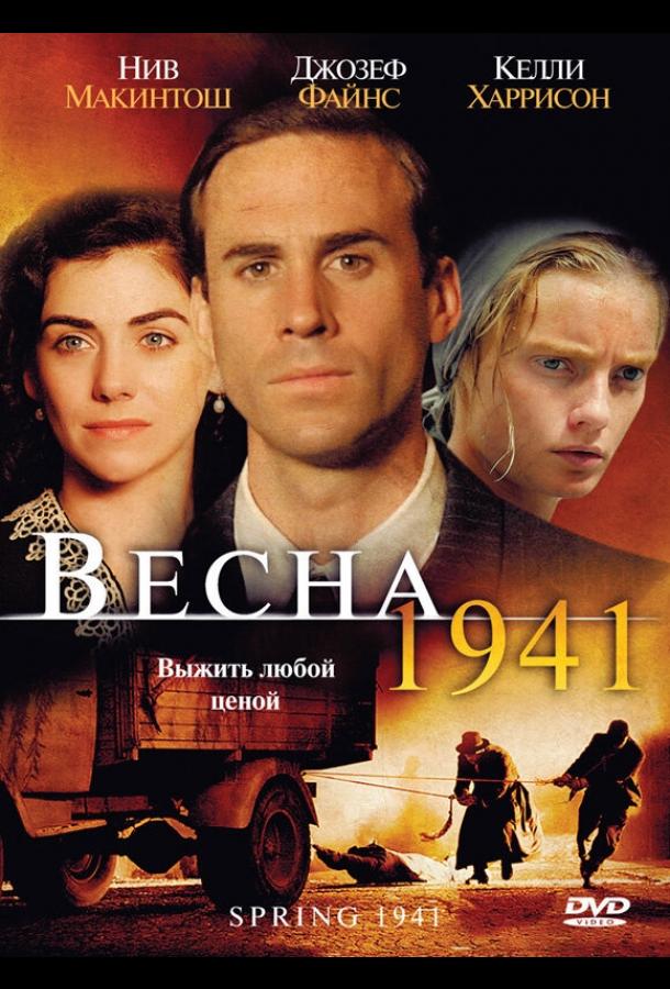 Постер к фильму "Весна 1941" Постер к фильму "Весна 1941"
