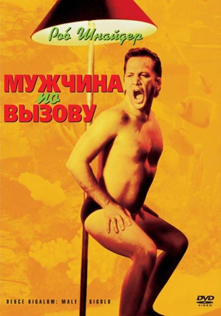 Постер к фильму "Мужчина по вызову" Постер к фильму "Мужчина по вызову"