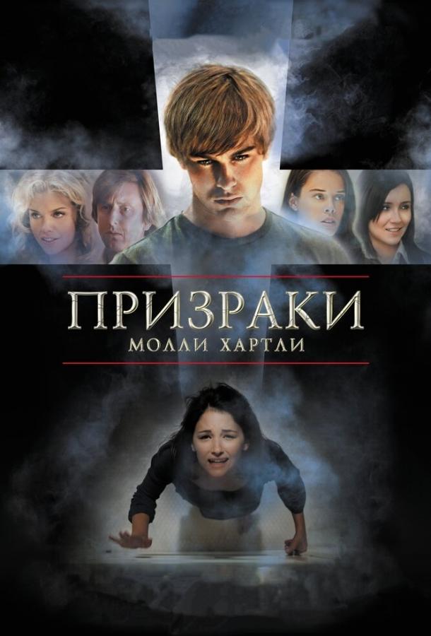 Постер к фильму "Призраки Молли Хартли"