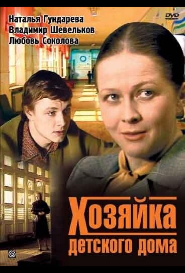 Постер к сериалу "Хозяйка детского дома" Постер к сериалу "Хозяйка детского дома"